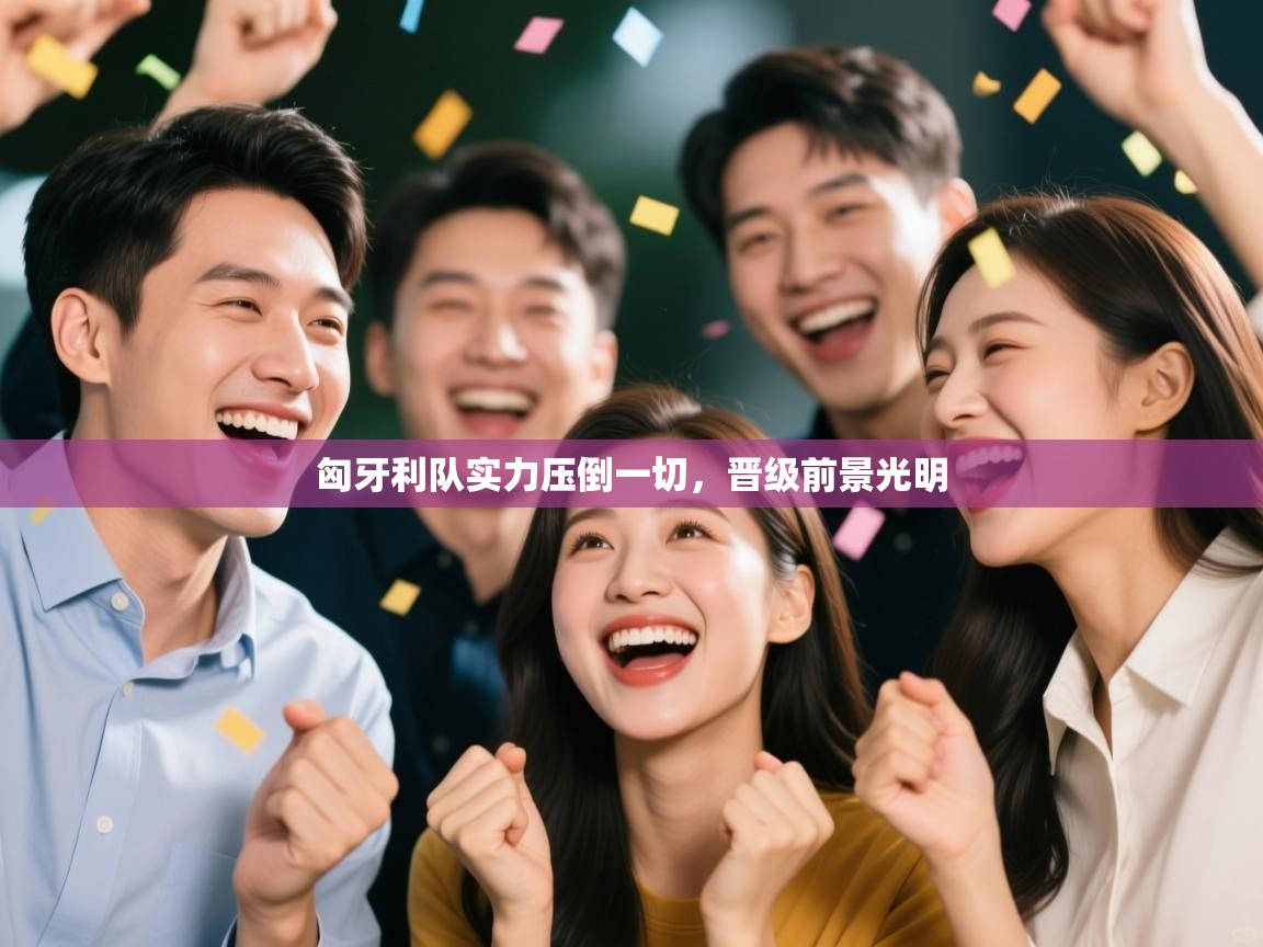 匈牙利队实力压倒一切，晋级前景光明  第2张