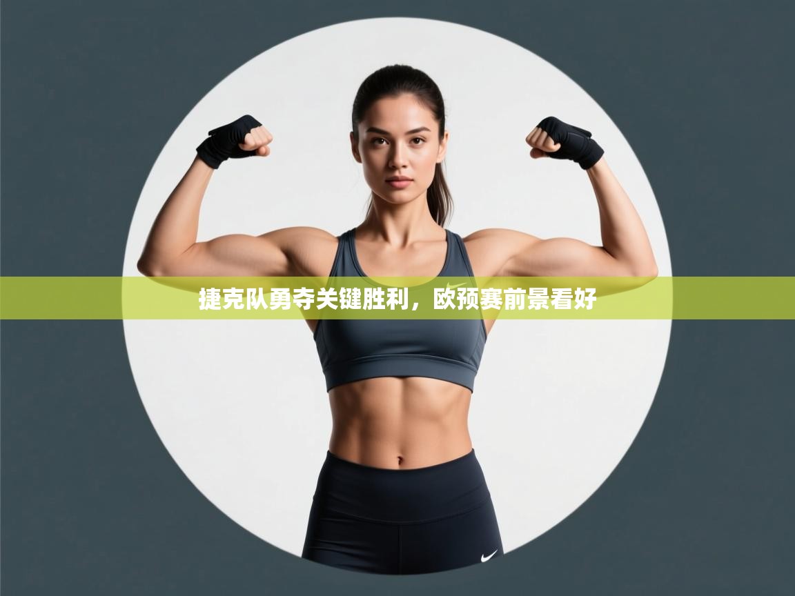 捷克队勇夺关键胜利，欧预赛前景看好  第2张