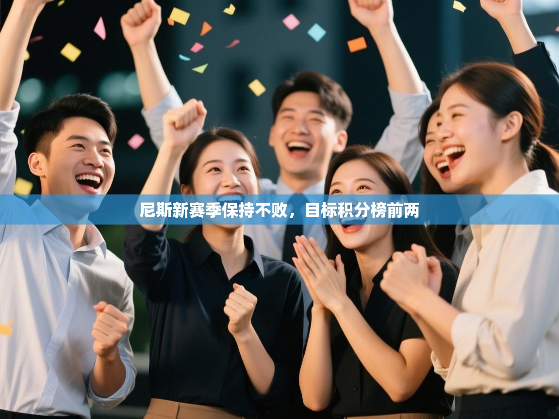 尼斯新赛季保持不败，目标积分榜前两  第1张