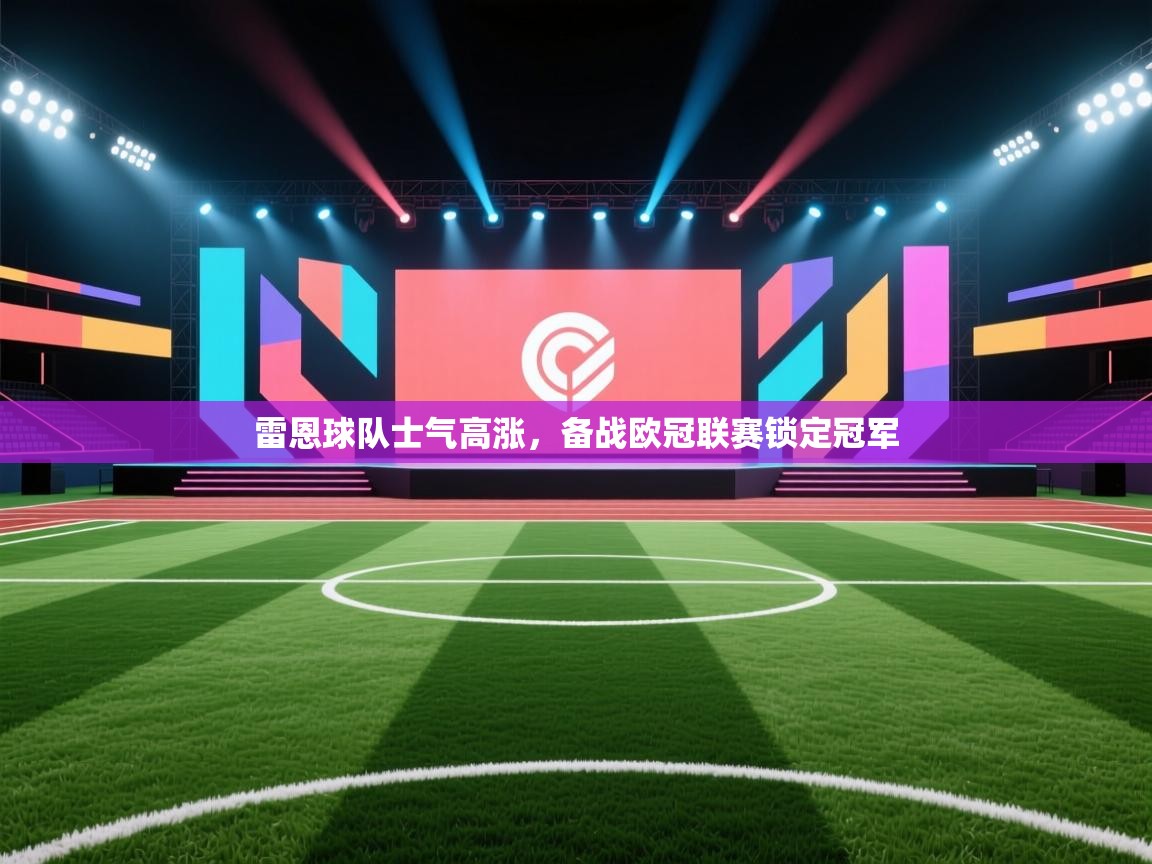 雷恩球队士气高涨，备战欧冠联赛锁定冠军  第1张