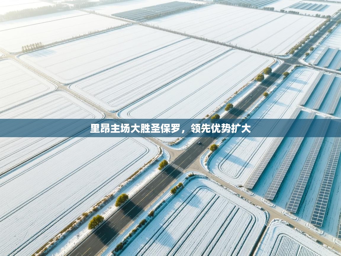 里昂主场大胜圣保罗，领先优势扩大  第1张