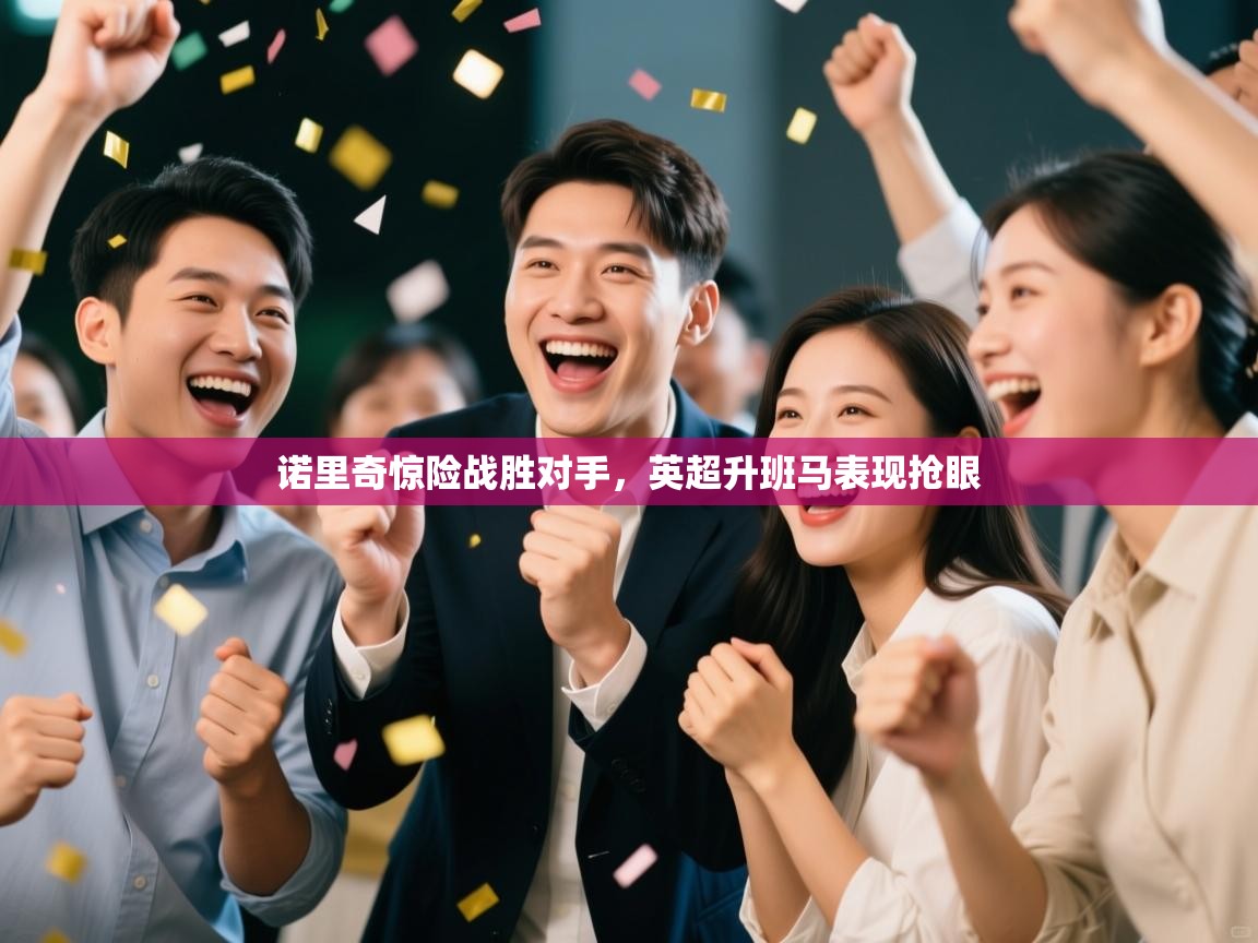 诺里奇惊险战胜对手,英超升班马表现抢眼 第1张