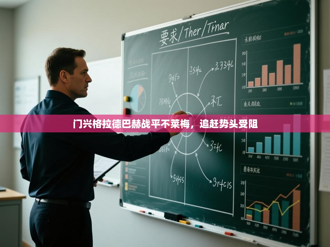 门兴格拉德巴赫战平不莱梅，追赶势头受阻  第1张