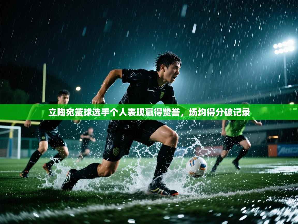 立陶宛篮球选手个人表现赢得赞誉，场均得分破记录  第1张