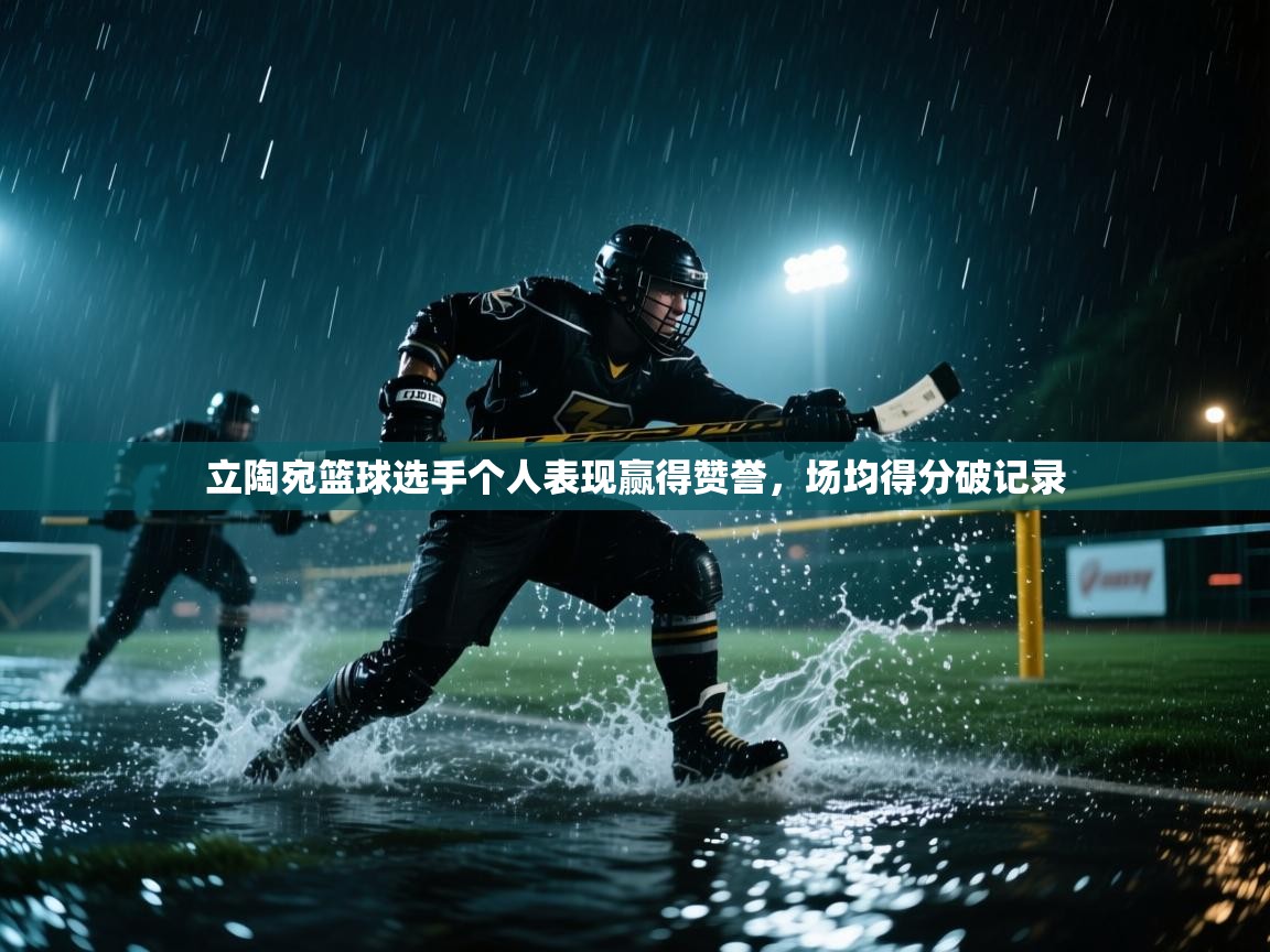 立陶宛篮球选手个人表现赢得赞誉，场均得分破记录  第2张