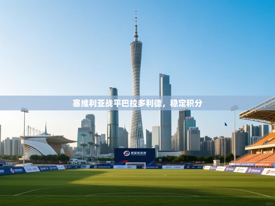 塞维利亚战平巴拉多利德,稳定积分 第1张