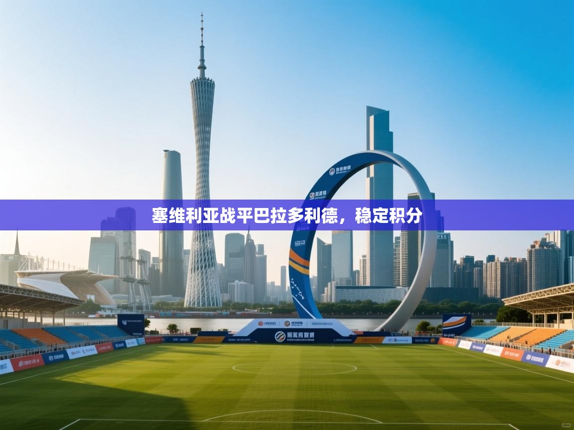 塞维利亚战平巴拉多利德,稳定积分 第2张