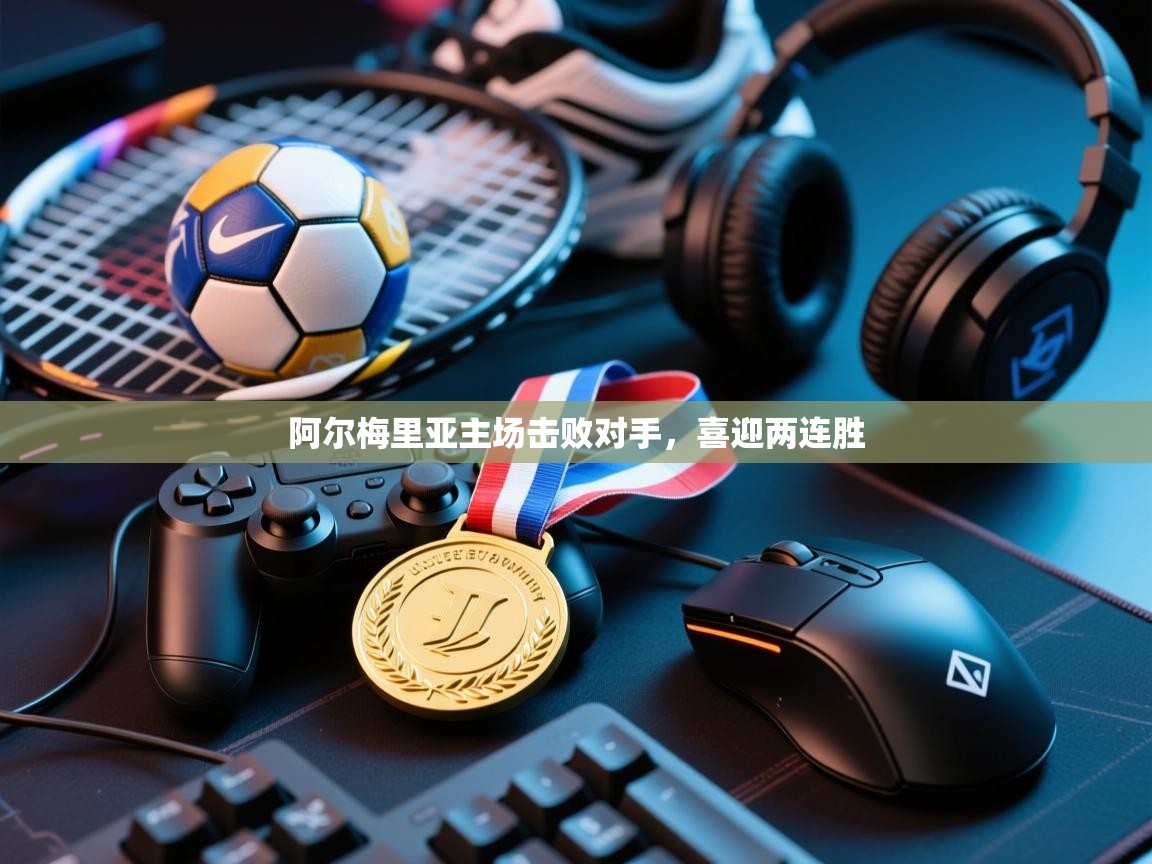 阿尔梅里亚主场击败对手，喜迎两连胜  第1张