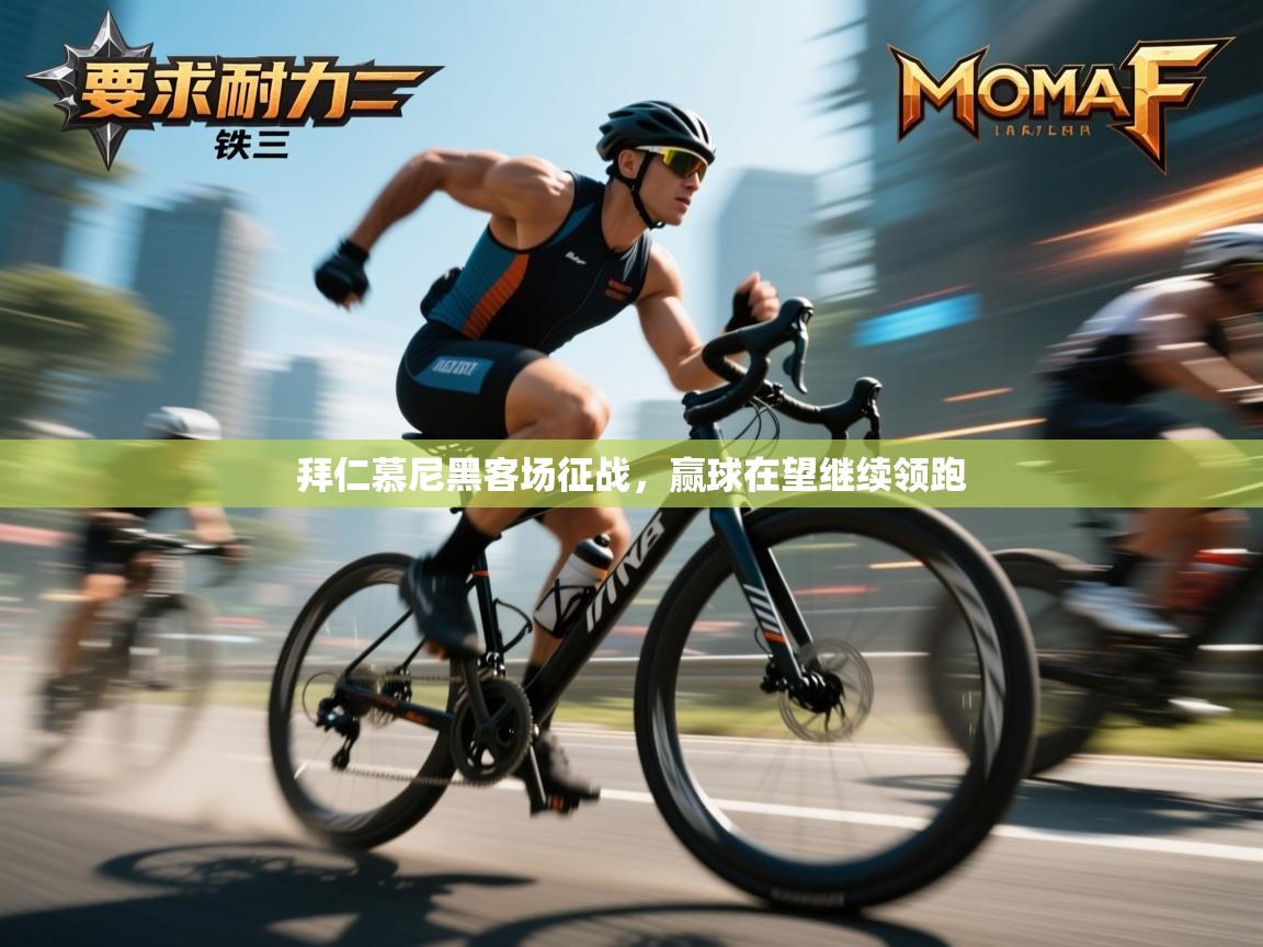 拜仁慕尼黑客场征战，赢球在望继续领跑  第2张