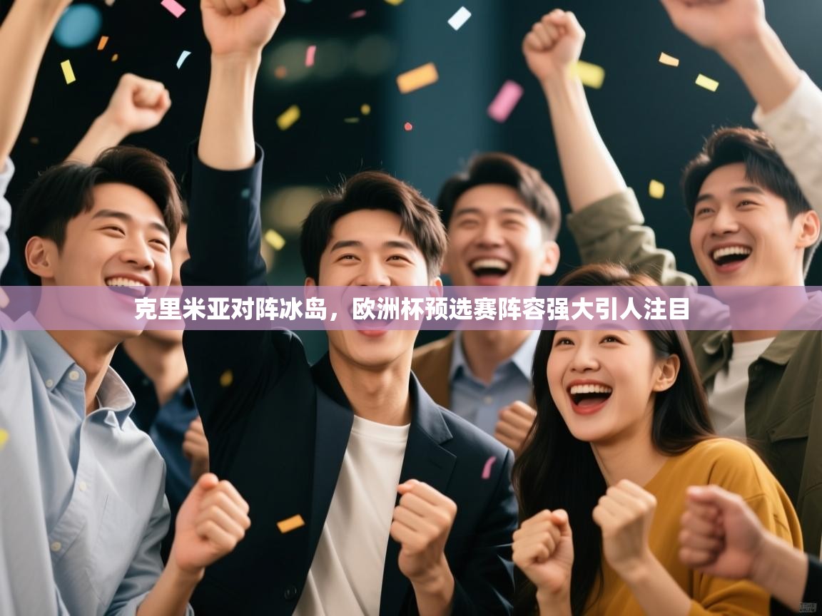 克里米亚对阵冰岛，欧洲杯预选赛阵容强大引人注目  第2张