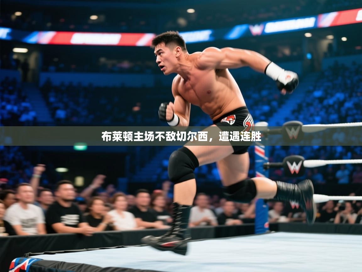 布莱顿主场不敌切尔西，遭遇连胜  第1张