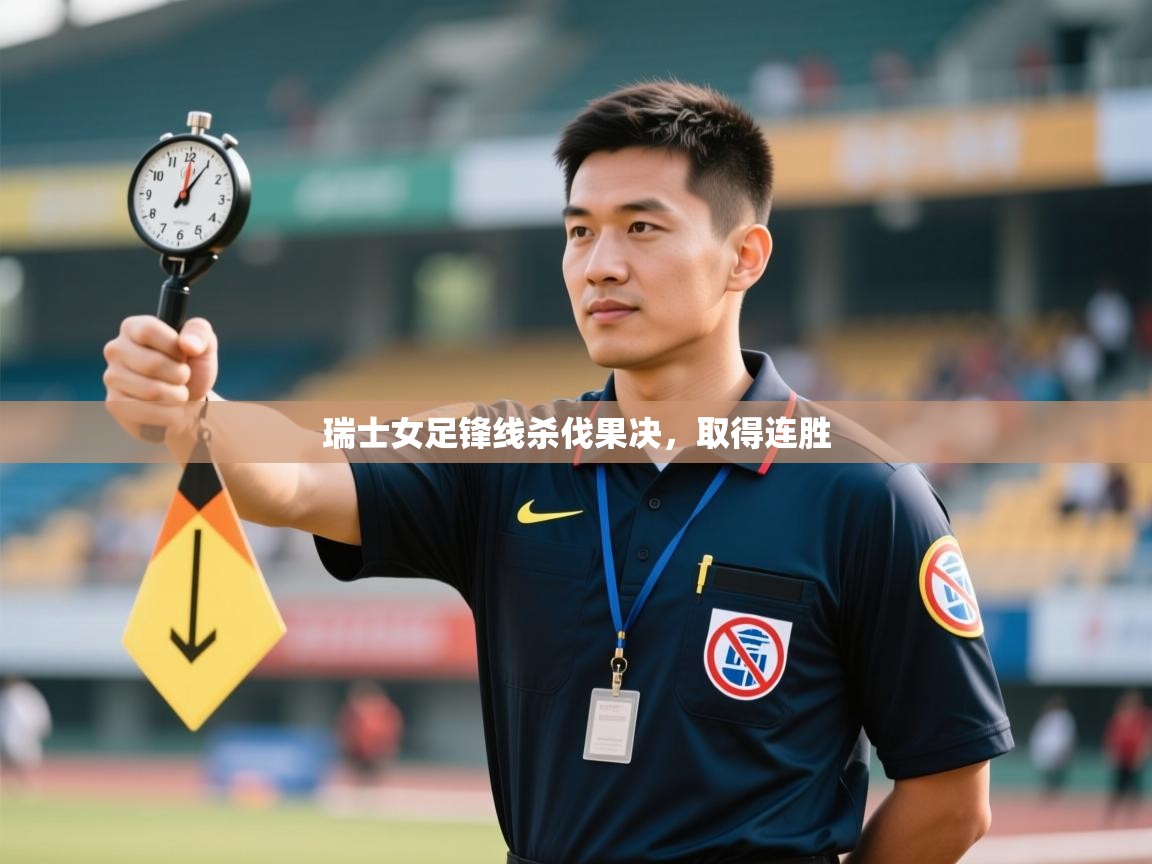 瑞士女足锋线杀伐果决，取得连胜  第1张