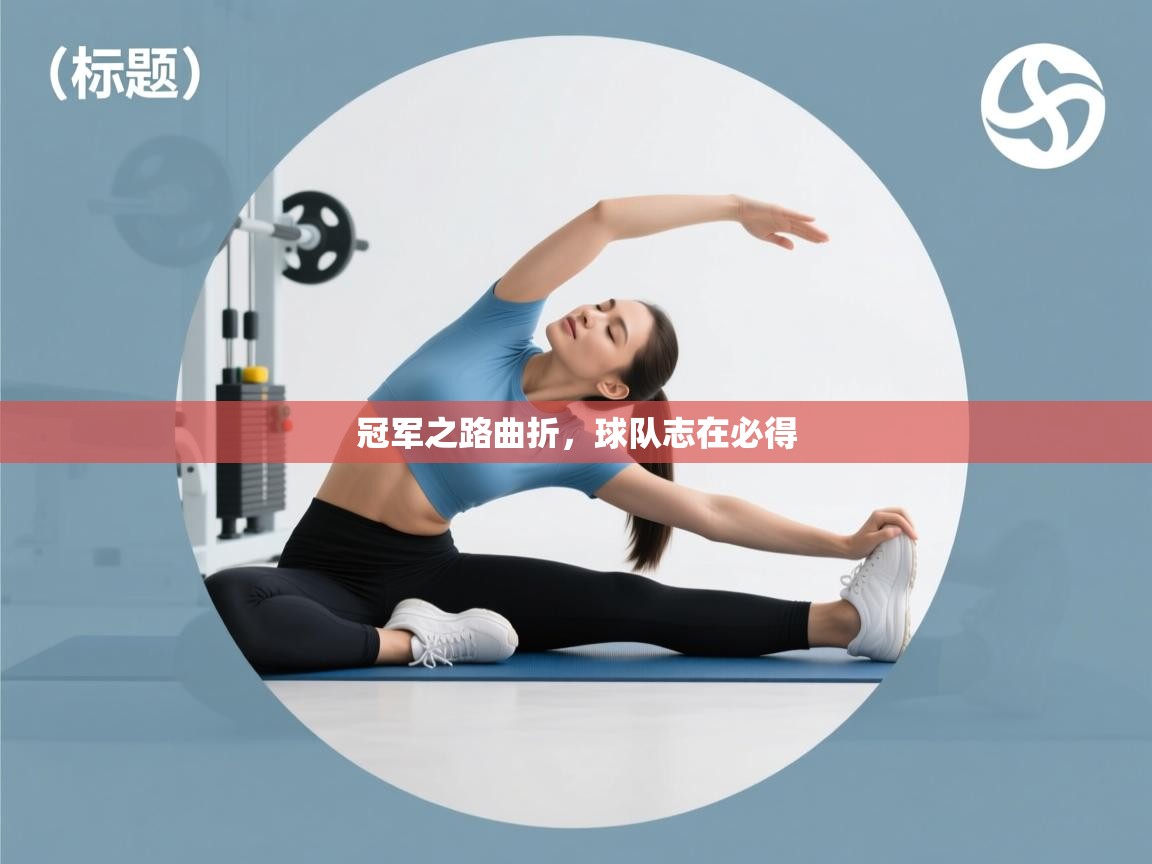 冠军之路曲折，球队志在必得  第1张