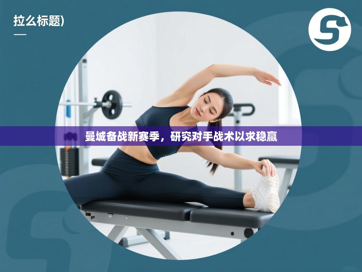 曼城备战新赛季,研究对手战术以求稳赢 第1张