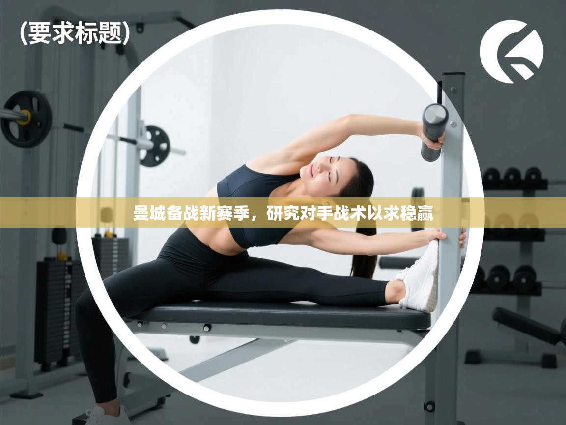 曼城备战新赛季,研究对手战术以求稳赢 第2张