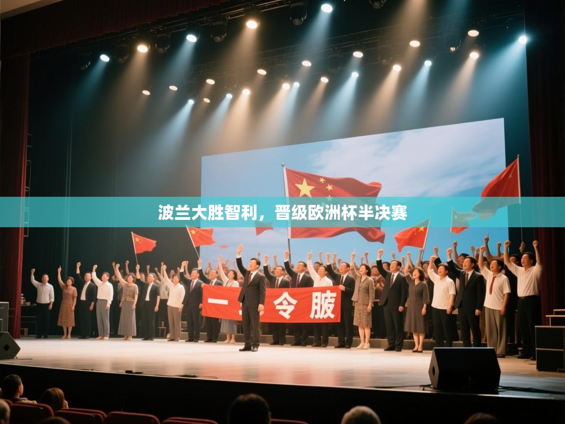 波兰大胜智利，晋级欧洲杯半决赛  第2张