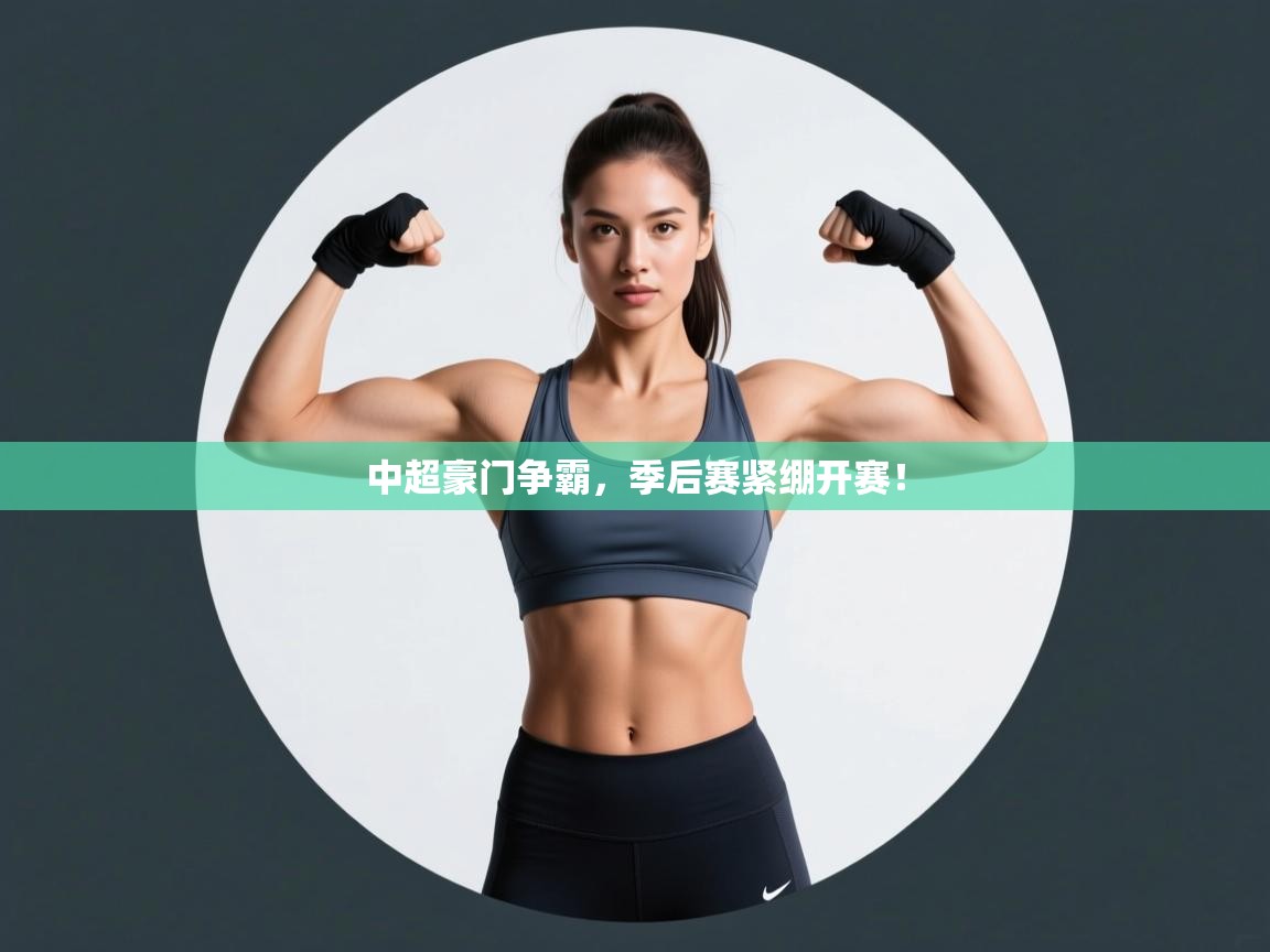 中超豪门争霸，季后赛紧绷开赛！  第2张