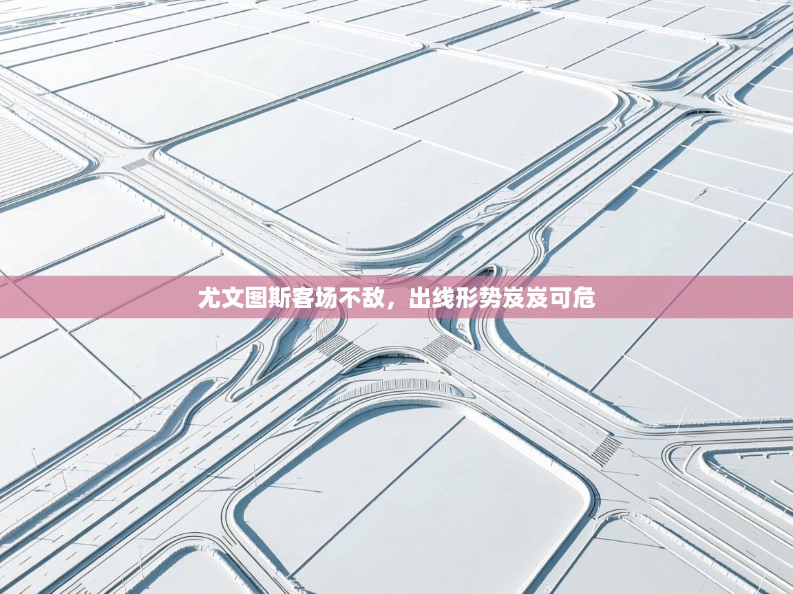 尤文图斯客场不敌，出线形势岌岌可危  第1张