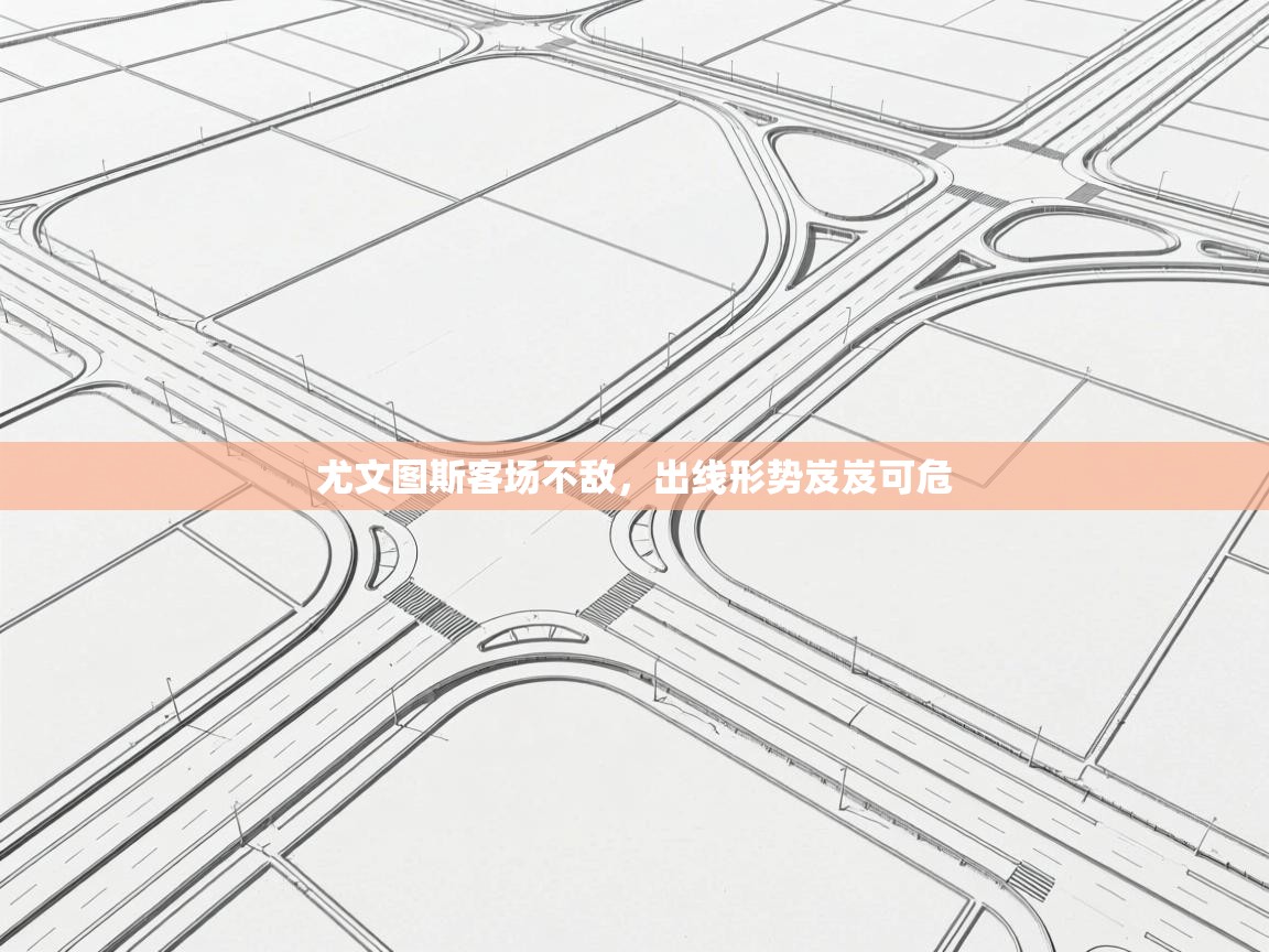 尤文图斯客场不敌，出线形势岌岌可危  第2张