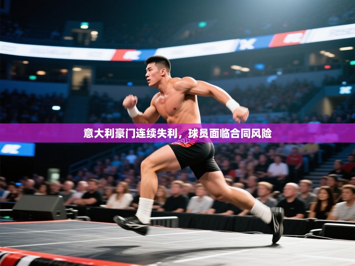 意大利豪门连续失利，球员面临合同风险  第2张