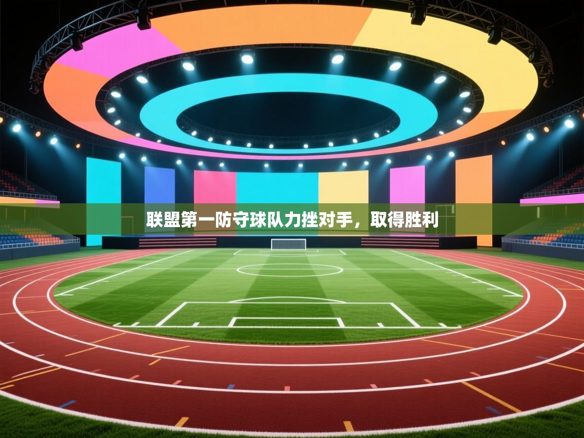 联盟第一防守球队力挫对手,取得胜利 第2张