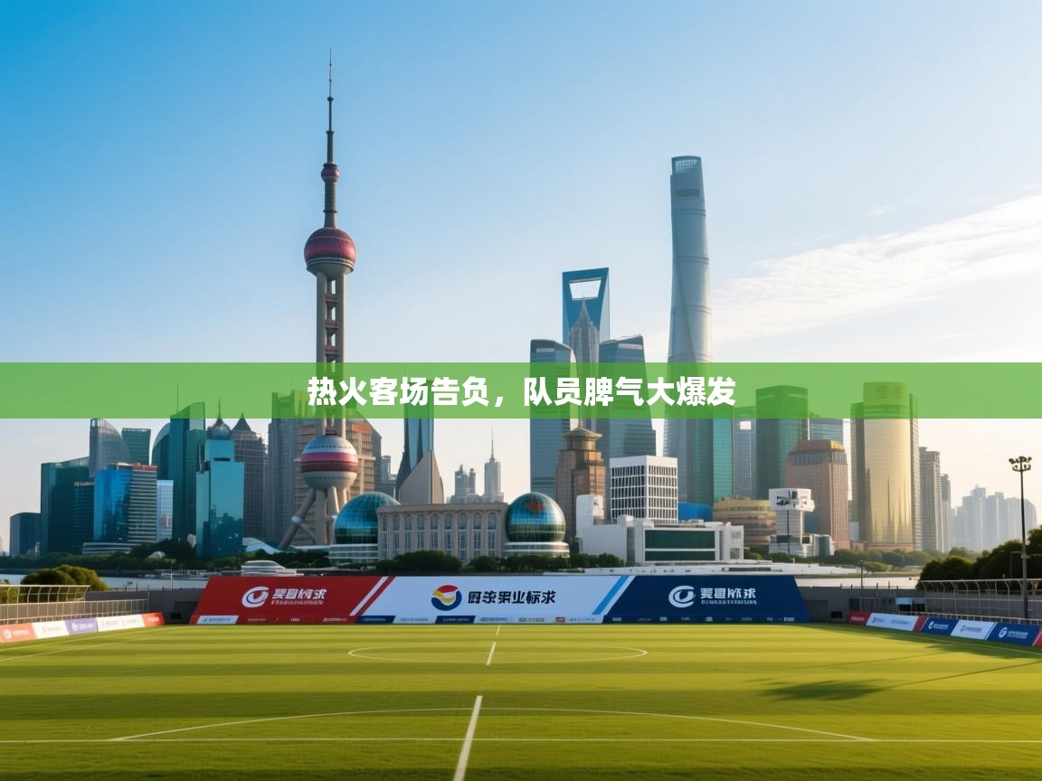 热火客场告负,队员脾气大爆发 第1张