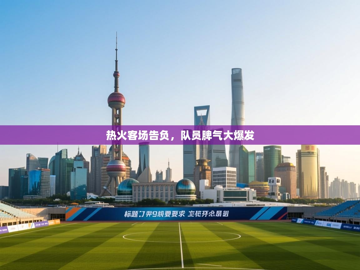 热火客场告负,队员脾气大爆发 第2张