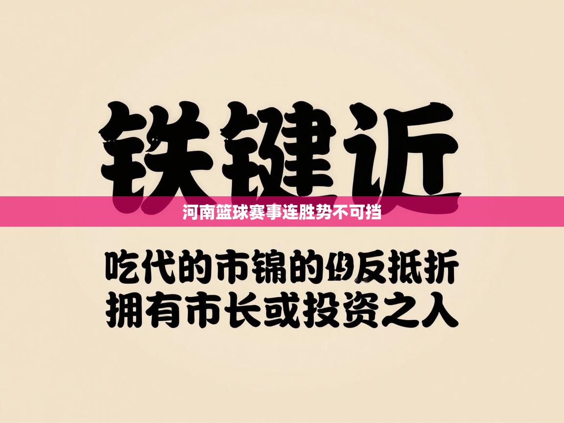 河南篮球赛事连胜势不可挡 第2张