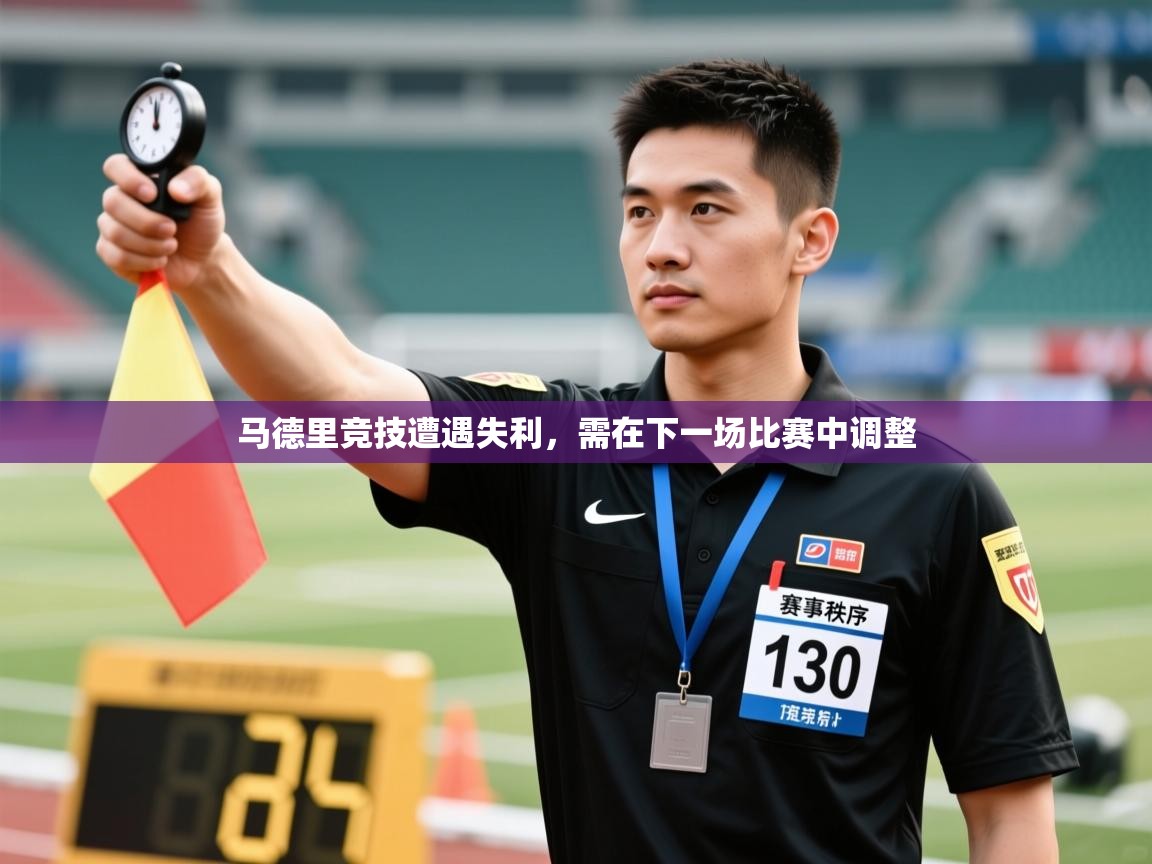 马德里竞技遭遇失利,需在下一场比赛中调整 第2张