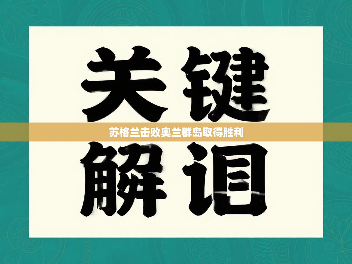 苏格兰击败奥兰群岛取得胜利  第1张