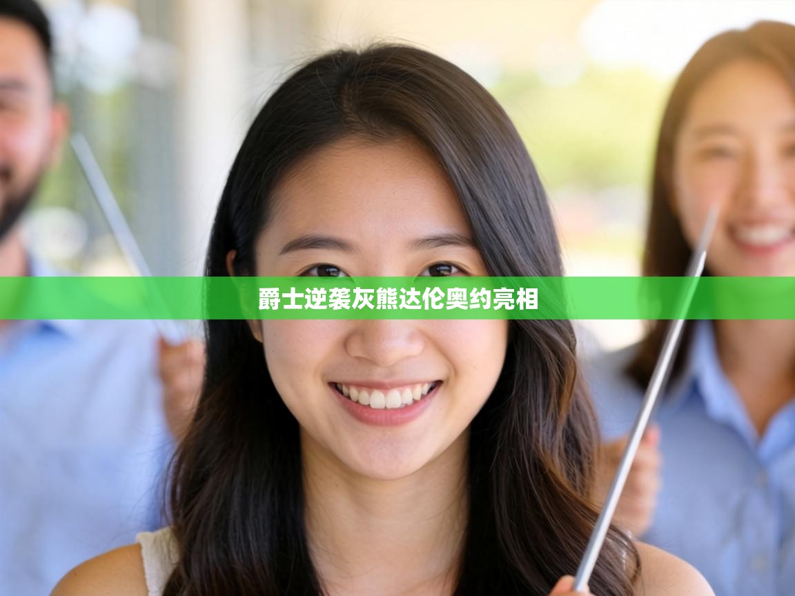 爵士逆袭灰熊达伦奥约亮相  第1张