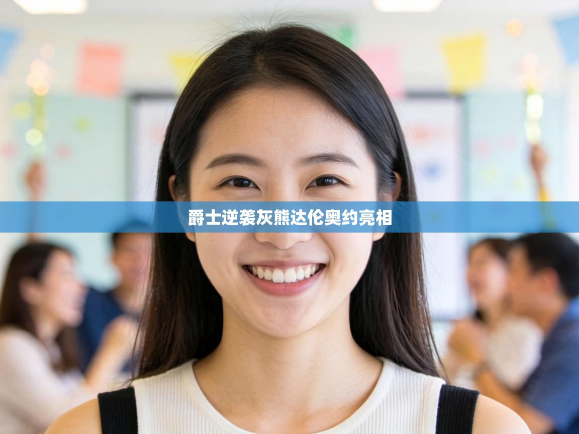 爵士逆袭灰熊达伦奥约亮相  第2张