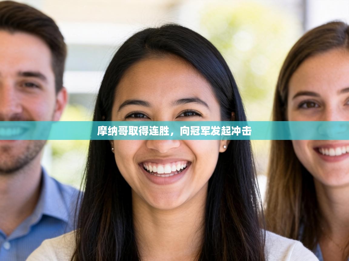 摩纳哥取得连胜，向冠军发起冲击  第1张